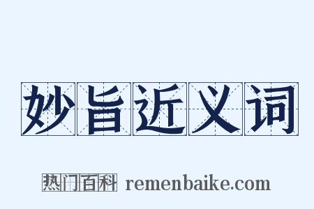 妙旨近义词是什么意思的图片
